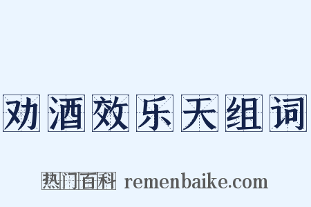 劝酒效乐天组词是什么意思的图片
